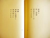 句集　山海集　高柳重信　初版600部　箱　冥草社　昭和51年