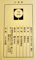 句集　山海集　高柳重信　初版600部　箱　冥草社　昭和51年