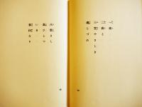 句集　日本海軍　高柳重信　帯文・吉岡実　初版箱帯　立風書房　昭和54年