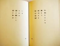 句集　日本海軍　高柳重信　帯文・吉岡実　初版箱帯　立風書房　昭和54年