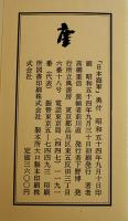 句集　日本海軍　高柳重信　帯文・吉岡実　初版箱帯　立風書房　昭和54年