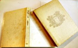 句集　前略十年　高柳重信　限定49/155部本　箱　印行・大岡頌司　印藝書肆端渓社　昭和48年