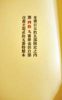 句集　前略十年　高柳重信　限定49/155部本　箱　印行・大岡頌司　印藝書肆端渓社　昭和48年