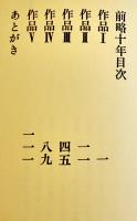 句集　前略十年　高柳重信　限定49/155部本　箱　印行・大岡頌司　印藝書肆端渓社　昭和48年