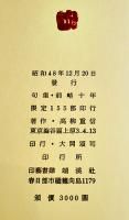 句集　前略十年　高柳重信　限定49/155部本　箱　印行・大岡頌司　印藝書肆端渓社　昭和48年