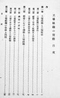 工場組織の実際　小野寛徳著　初版　ダイヤモンド社　昭和13年