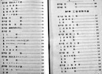 工場設備の実務　麻生五郎著　初版　ダイヤモンド社　昭和15年