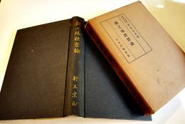 新工場経営論　鈴木宗正著　初版箱　日本評論社　昭和13年