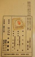 工業組合の常識　川端巌著　初版箱　千倉書房　昭和15年