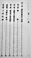 工場寄宿舎管理　佐々木正制著　初版　東洋書館　昭和17年