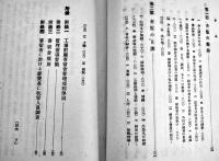 工場寄宿舎管理　佐々木正制著　初版　東洋書館　昭和17年