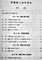 最新研究機械工場管理法　野村大度著　カバ　山海堂出版部　昭和17年