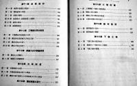 最新研究機械工場管理法　野村大度著　カバ　山海堂出版部　昭和17年