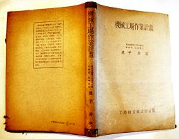機械工場作業計画　星子勇著　カバ　工業図書(株)　昭和16年