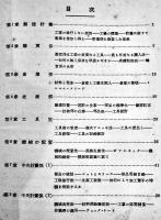 機械工場作業計画　星子勇著　カバ　工業図書(株)　昭和16年