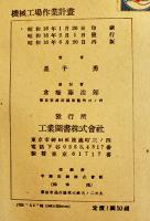 機械工場作業計画　星子勇著　カバ　工業図書(株)　昭和16年