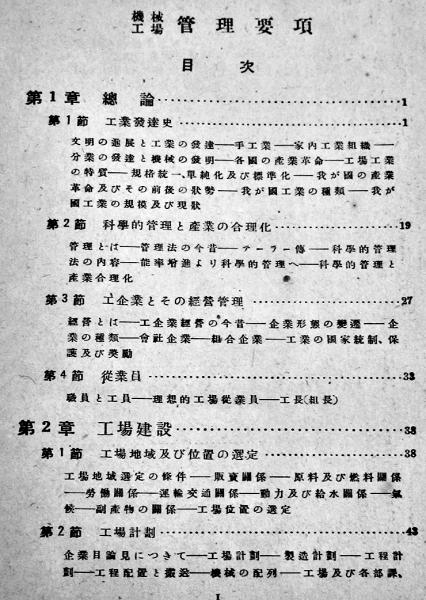 機械工場管理要項 桐淵勘蔵/常國甲太郎共著 太陽閣 昭和18年