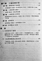 機械工場管理要項　桐淵勘蔵/常國甲太郎共著　太陽閣　昭和18年