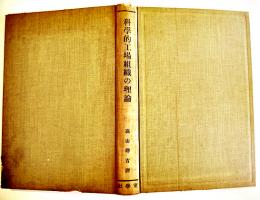 科学的工場組織の理論-合理化の理論と実際　Ｊ・エルマンスキー著　初版　東學社　昭和13年