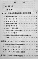 科学的工場組織の理論-合理化の理論と実際　Ｊ・エルマンスキー著　初版　東學社　昭和13年
