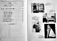 科学的工場組織の理論-合理化の理論と実際　Ｊ・エルマンスキー著　初版　東學社　昭和13年