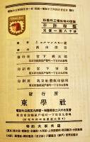 科学的工場組織の理論-合理化の理論と実際　Ｊ・エルマンスキー著　初版　東學社　昭和13年