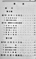 科学的工場経営の実際-合理化の理論と実際　Ｊ・エルマンスキー著　初版箱　東學社　昭和13年