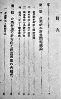 産業能率増進に関する諸問題　内燃機関編集部編　初版カバ　山海堂　昭和18年