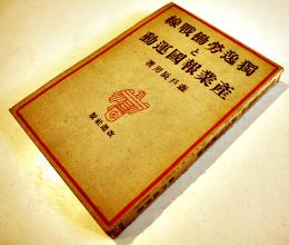 独逸労働戦線と産業報国運動-その本質及任務に関する考察　森戸辰男著　初版　改造社　昭和16年