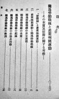 独逸労働戦線と産業報国運動-その本質及任務に関する考察　森戸辰男著　初版　改造社　昭和16年