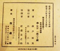 独逸労働戦線と産業報国運動-その本質及任務に関する考察　森戸辰男著　初版　改造社　昭和16年