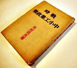 戦時中小工業政策　木村宗夫著　初版カバ　科学主義工業社　昭和16年