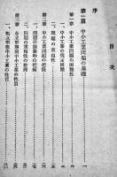 戦時中小工業政策　木村宗夫著　初版カバ　科学主義工業社　昭和16年