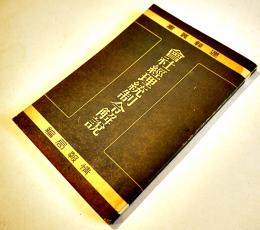 会社経理統制令解説　週報叢書1　情報局編　昭和16年