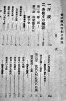 会社経理統制令解説　週報叢書1　情報局編　昭和16年