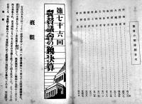 翼賛議会の総決算-第七十六回帝国議会便覧　週報叢書8　情報局編　昭和16年