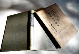 戦時人口政策　岩倉具栄著　初版箱　慶文堂書店　昭和16年
