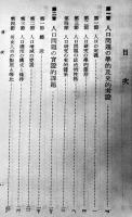 戦時人口政策　岩倉具栄著　初版箱　慶文堂書店　昭和16年