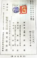戦時人口政策　岩倉具栄著　初版箱　慶文堂書店　昭和16年