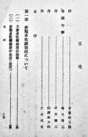 食糧問題解決の捷径-麦多収穫の実際　伊藤恒治著　非売　静岡県西遠明朗会　昭和17年