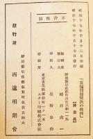 食糧問題解決の捷径-麦多収穫の実際　伊藤恒治著　非売　静岡県西遠明朗会　昭和17年
