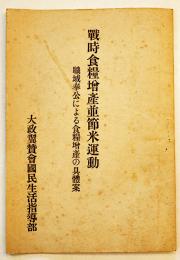 戦時食糧増産並節米運動-職域奉公による食糧増産の具体策　小冊子　大政翼賛会国民生活指導部　昭和16年