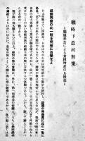 戦時食糧増産並節米運動-職域奉公による食糧増産の具体策　小冊子　大政翼賛会国民生活指導部　昭和16年