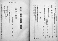 隣組読本　熊谷次郎編　非凡閣　昭和16年
