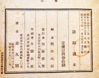 隣組読本　熊谷次郎編　非凡閣　昭和16年