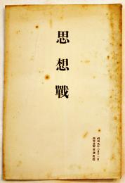 思想戦　陸軍省軍事調査部小冊子B6判24p　昭和9年