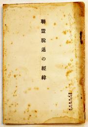 聯盟脱退の経緯　陸軍省軍事調査部小冊子B6判69p　昭和8年