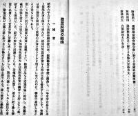 聯盟脱退の経緯　陸軍省軍事調査部小冊子B6判69p　昭和8年