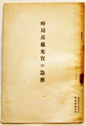時局兵備充実の急務　陸軍省軍事調査部小冊子B6判30p　昭和8年