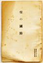 空の国防　陸軍省軍事調査部小冊子B6判43p　昭和9年